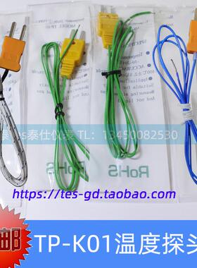 TES1310标配探头TPK01 感温线 TP-K01 热电偶线 K型测温线 TP-01