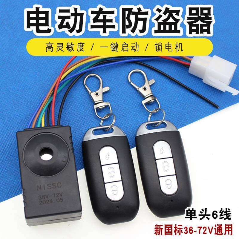 电动车防盗器新国标电瓶车报警器48V60v72通用遥控一键启动锁电机