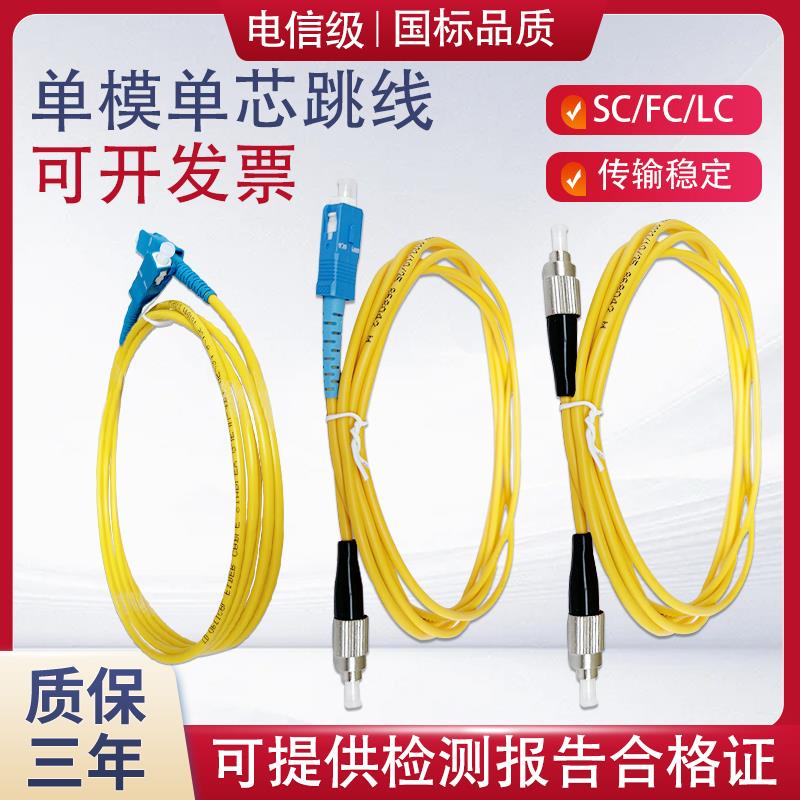 电信级单模光纤跳线尾纤SC转SC方头尾纤FC-LC单模光钎1/3/5/10米m