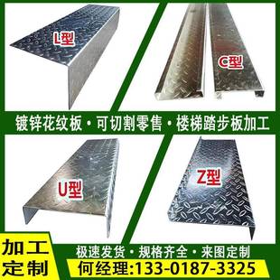 楼梯踏步板2mm 3mm5mm防滑花纹板L型 U型Z型镀锌钢板铁板盖板定制
