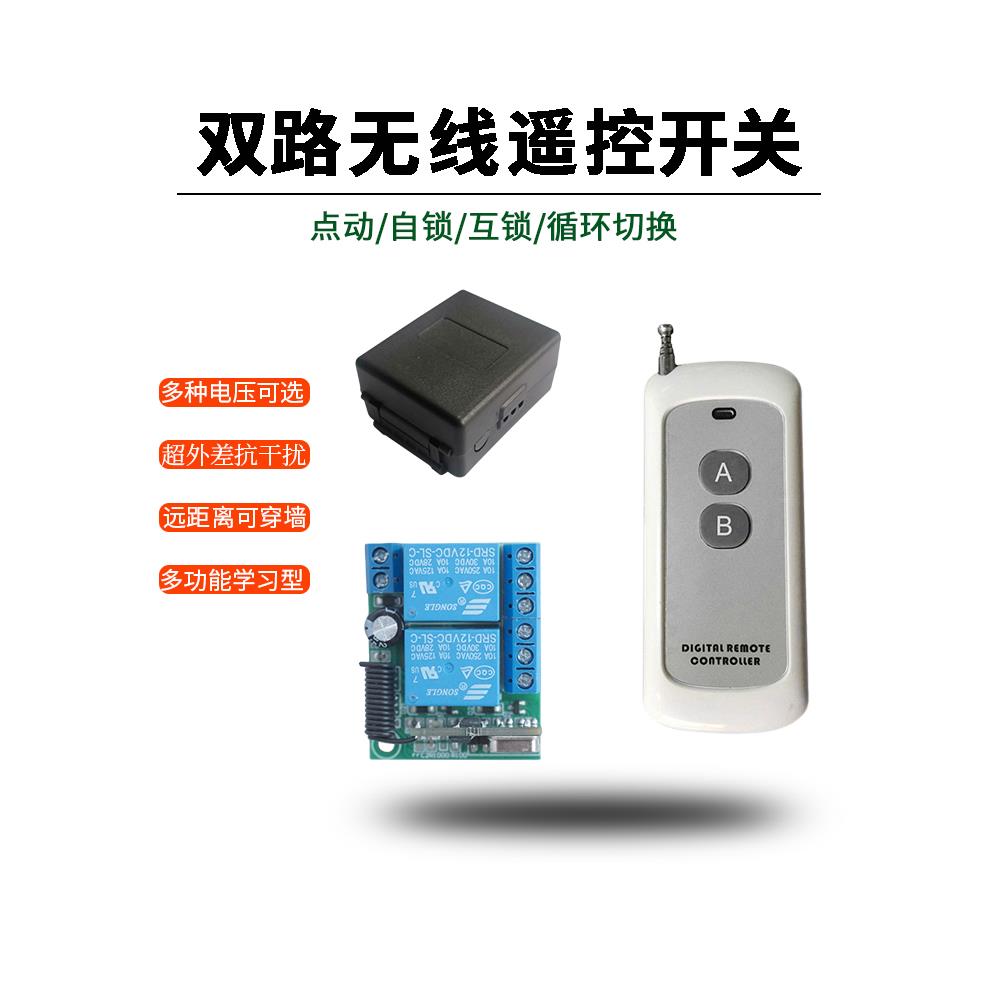 两2双路无线遥控开关5V/12V/24V灯具水泵电机正反转继电器模块