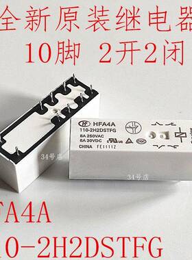 全新原装 HFA4A 110-2H2DSTFG 10脚继电器 2开2闭镀金触点 110VDC