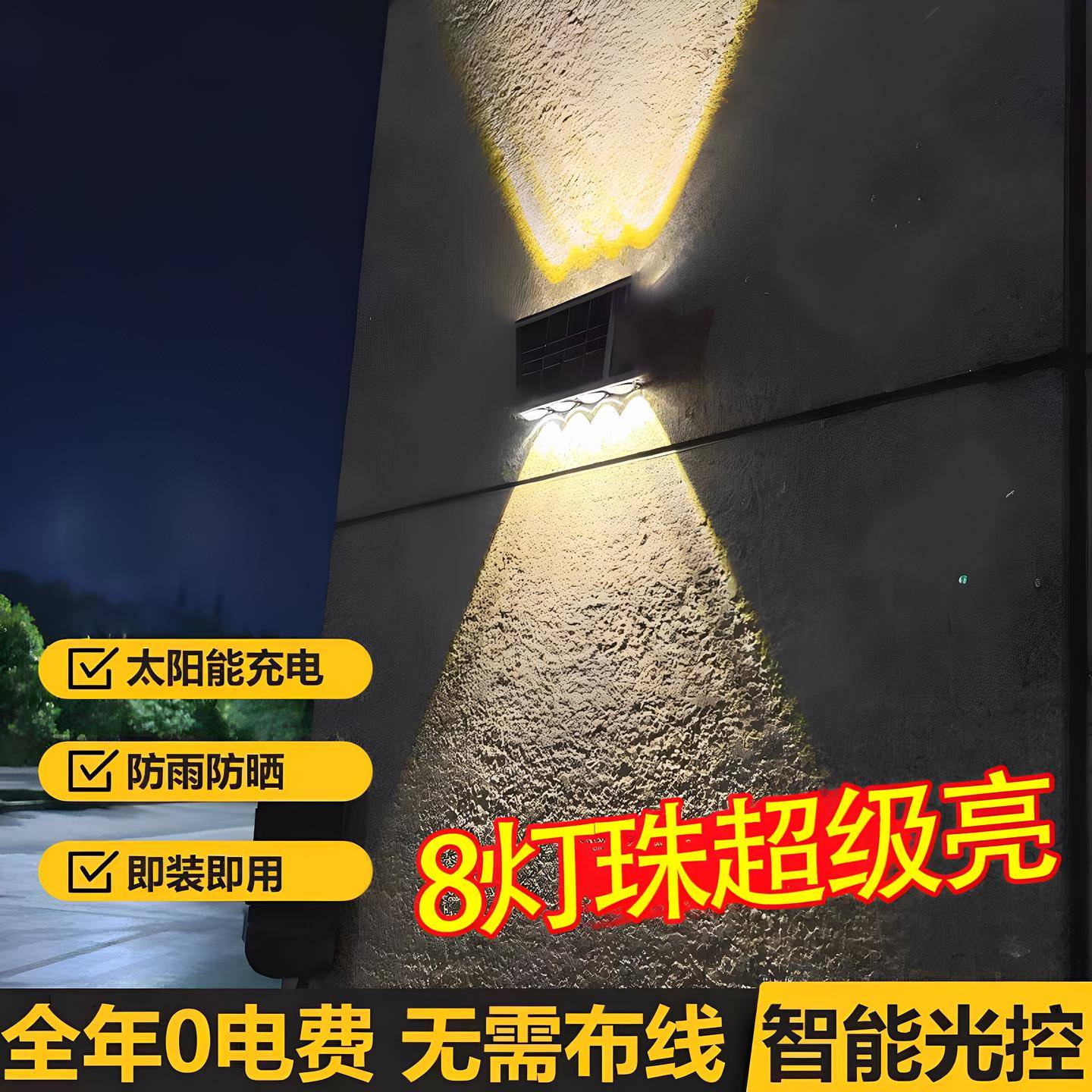 太阳能户外灯庭院景观装饰灯别墅阳台花园围墙室外防水壁灯洗墙灯