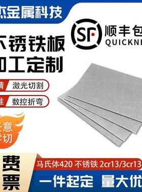 2Cr13 3Cr13不锈铁板加工定制420J1J2马氏体导磁不锈钢板激光切割