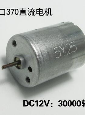 尼得科Nidec370直流电机大功率12V微型高速小马达D型轴大扭力碳刷