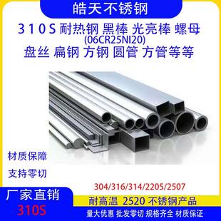 2520不锈钢310S不锈钢光圆黑棒盘丝方钢扁钢圆管方管螺母螺栓定制