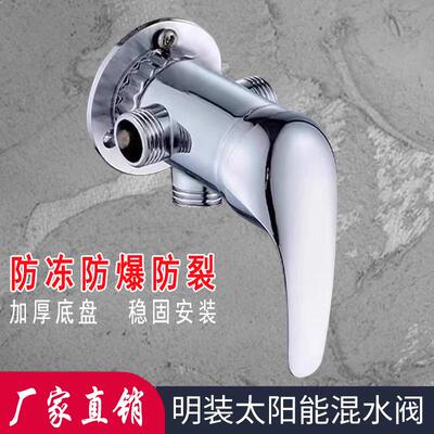 明装老式太阳能混水阀电热水器淋浴阀冷热开关带上水混合阀开关
