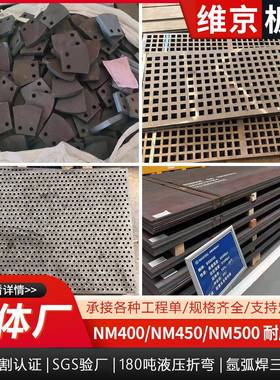 NM400NM450/NM500耐磨钢板65锰弹簧板Mn13高锰板激光切割加工零售