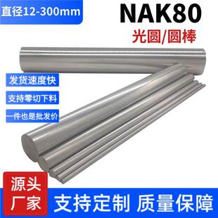NAK80光圆 圆棒 NAK80圆钢 塑胶模具钢 热处理 直径12mm-300mm
