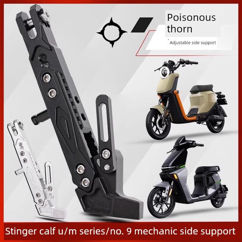 毒刺小牛九号边撑MZNZMIXM95CF90小牛NXTU2改装加长侧脚改装配件