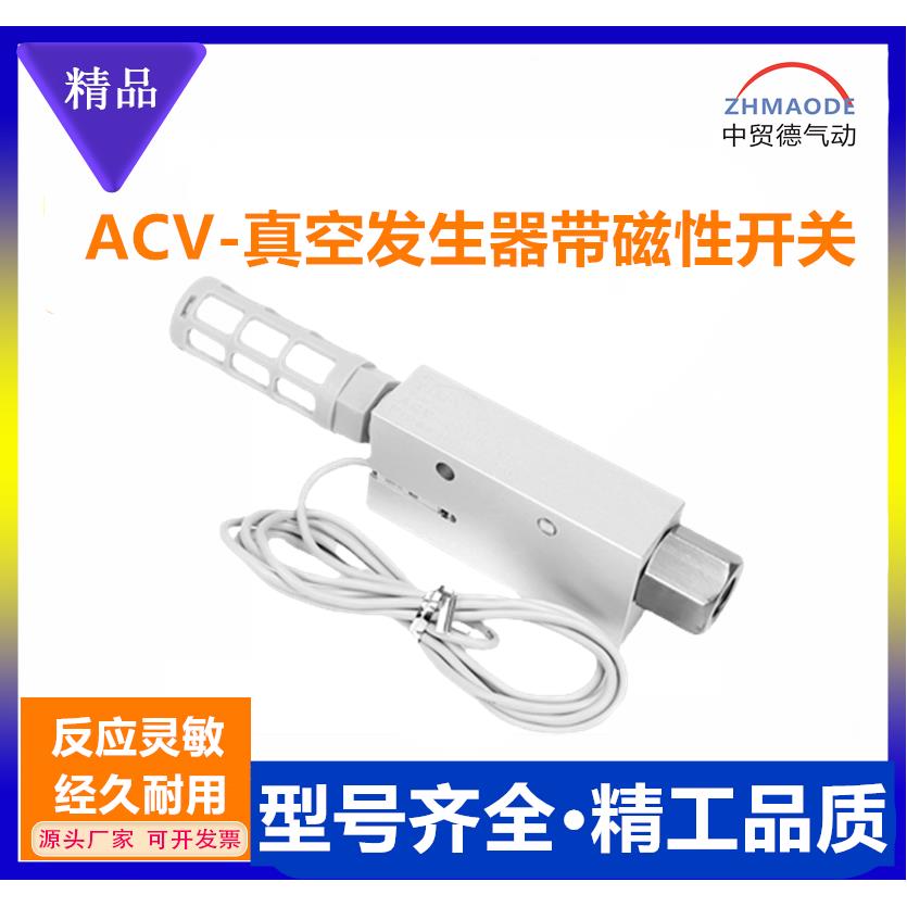 真空发生器带磁性ACV10HSCKACV15HSCKACV20HSCK负压发生器带开关