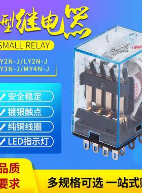 MY4NJ中间继电器MY2NJLY2NJ直流24V12V交流220v14脚8脚HH52PHH54P