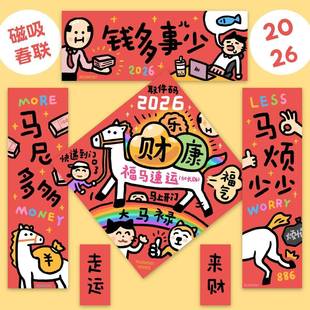 小崽子剧场2026马年磁吸新年货春插画春联门神微喷印刷