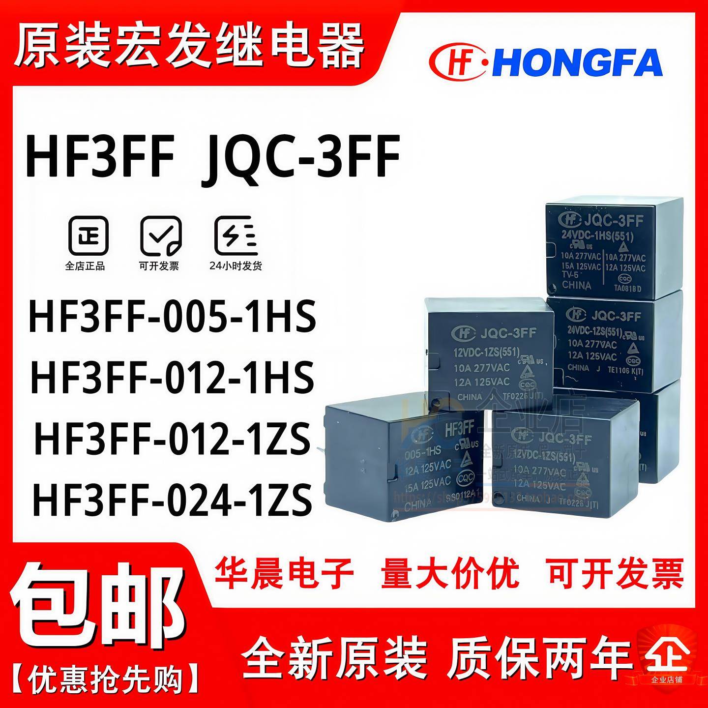 原装继电器 HF3FF- JQC-3FF- 005 012 024 24VDC 12VDC -1HS -1ZS