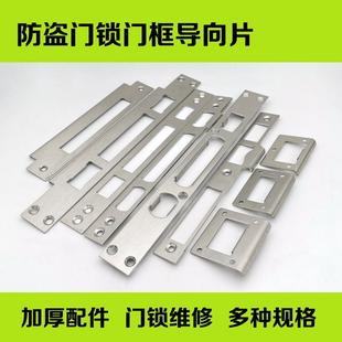 防盗门锁导向片加厚门框扣片锁舌锁槽孔挡片扣板铁片锁具配件大全