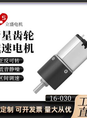 直径16mm-030微型直流行星齿轮减速电机6V12V正反转调速小马达