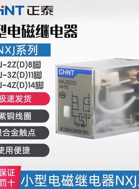 正泰小型中间电磁继电器NXJ-2Z1 3Z 4Z 220V DC24V带灯8脚 MY4NJ
