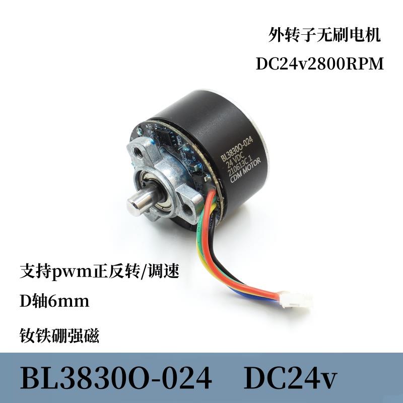 3830-024微型外转子无刷电机DC24v2800转低速马达D轴6mm支持正反