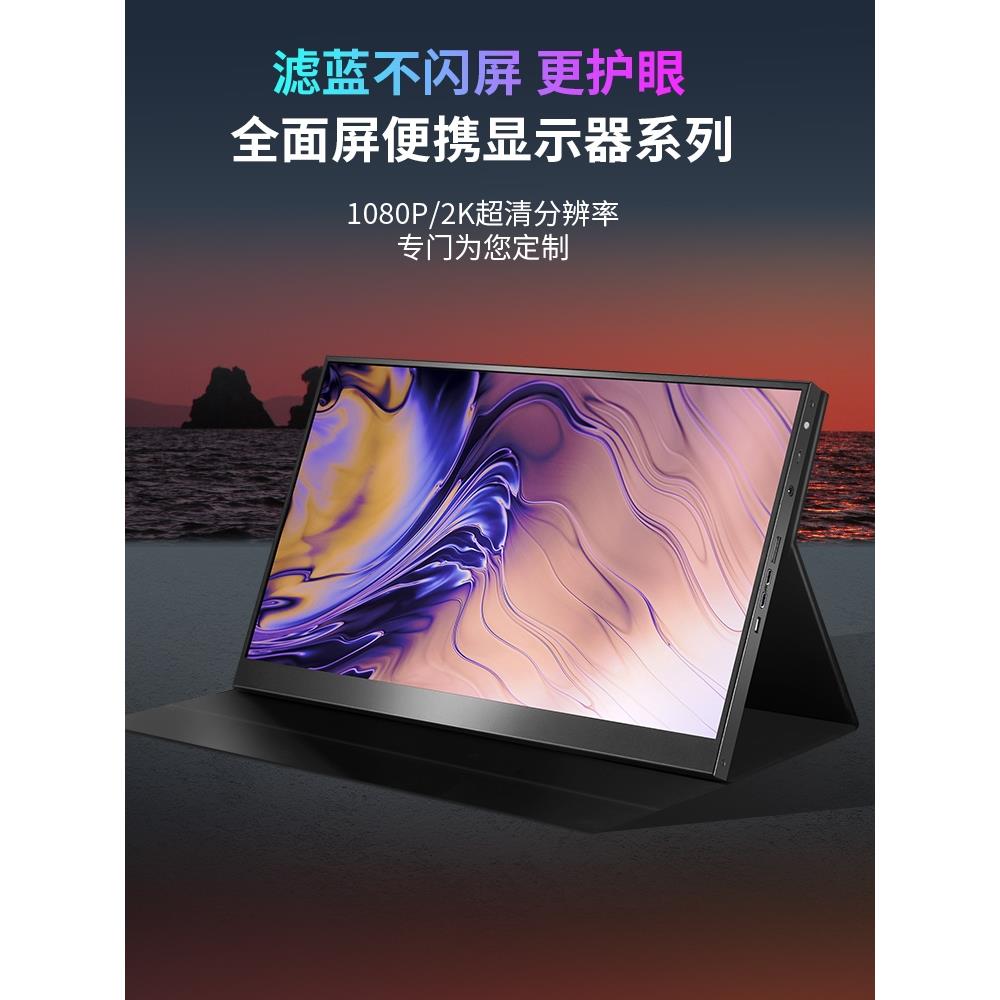 144HZ便携显示器13.3寸15.6寸17寸便携显示器笔记本电脑扩展副屏