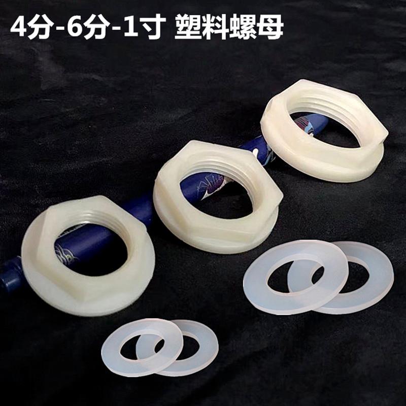 20mm25塑料螺母1寸锁紧固定螺母帽外六角螺母水箱鱼缸水龙头配件