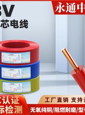 永通中策BV电线国标1.5/2.5/4/6/10铜芯线家装家用铜线六单芯线缆