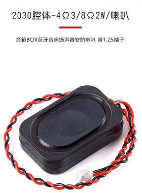 2030腔体-4Ω3W/8Ω2WBOX蓝牙音响扬声器安防喇叭 带1.25端子