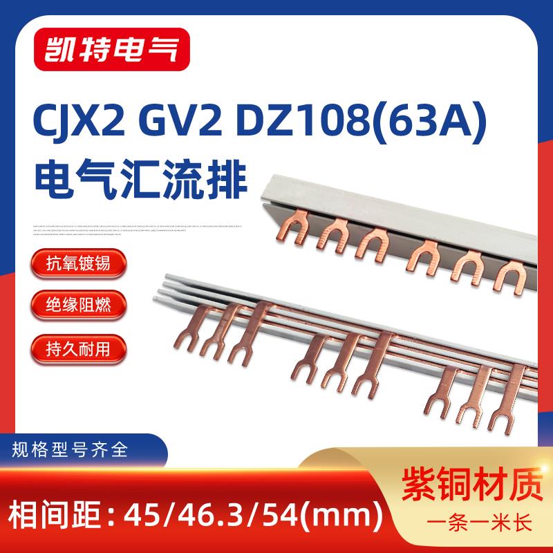 GV2汇流排63A紫铜DZ108马达保护国标U型3P接线排CJX2接触器接线排