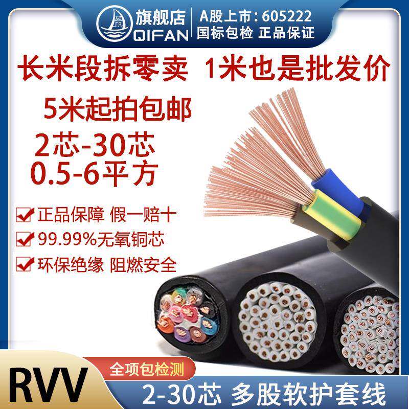 起帆电缆线 线RVV护套线 线2/3/4/5/6/10/16芯*0.5/0.75/1/1.5长