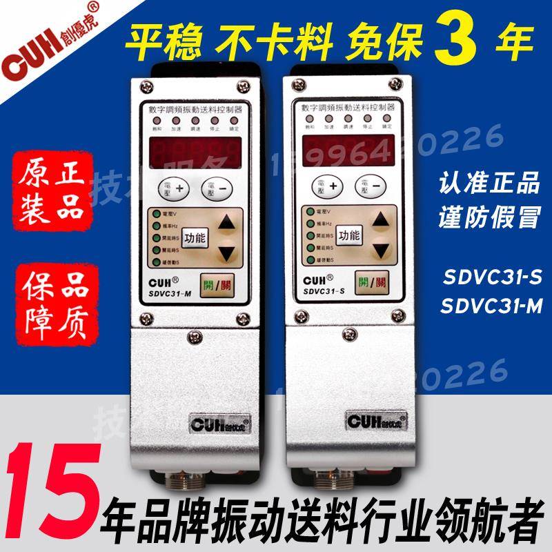 原装CUH创优虎SDVC31-S或M智能数字调频振动盘直振直线 线送料控
