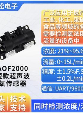 ASAIR奥松短款超音波氧气感测器氧气体流量浓度感测器模块AOF2000