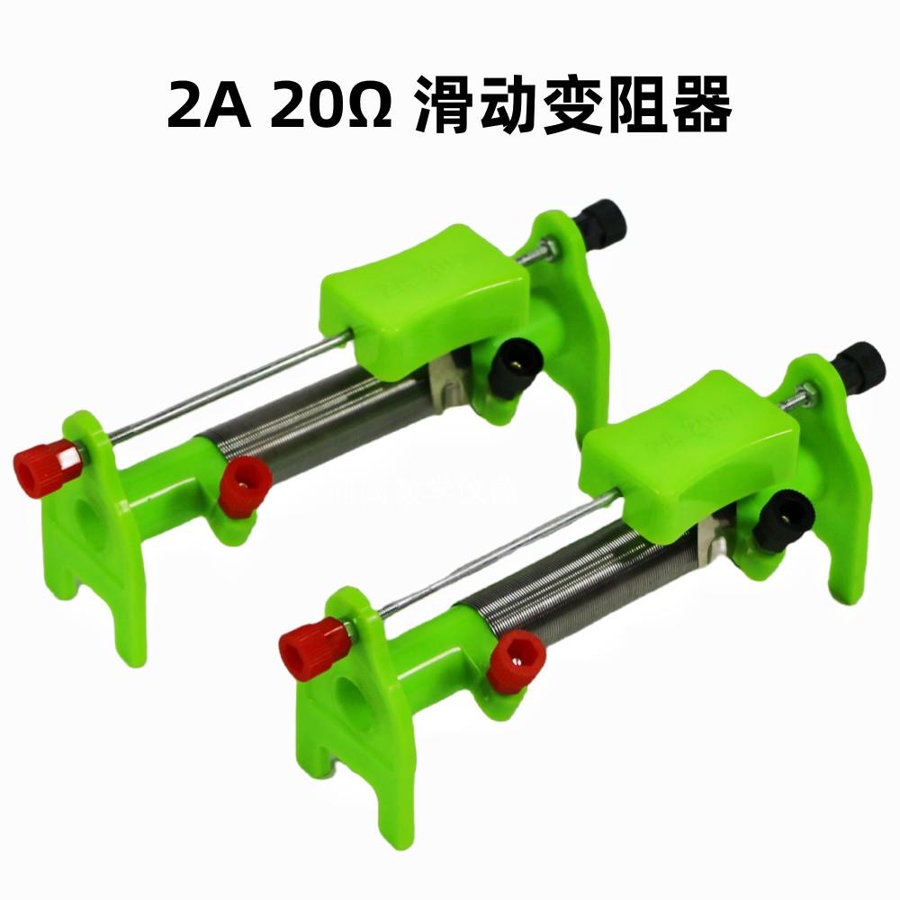 滑动变阻器20欧姆2A电阻丝初中物理电学实验器材电阻器科教仪器
