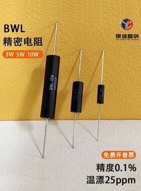 BWL 采样取样低阻值低温漂精密插件无感电阻3W5W10W1R50R100R250R