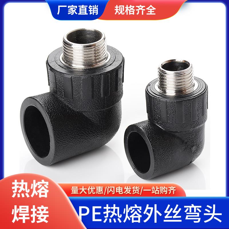 pe管配件自来水管热熔接头内外丝牙弯头20 25 4分6PE水管塑料管件