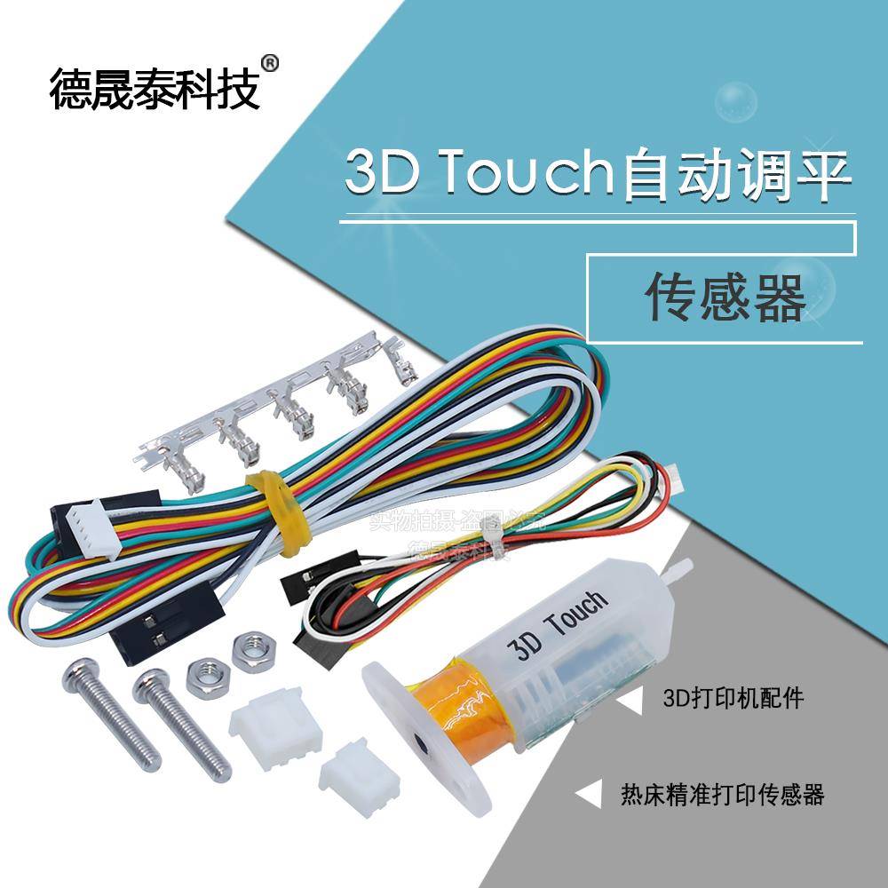 3D打印机配件3D Touch传感器 自动调平传感器 热床精准打印传感器