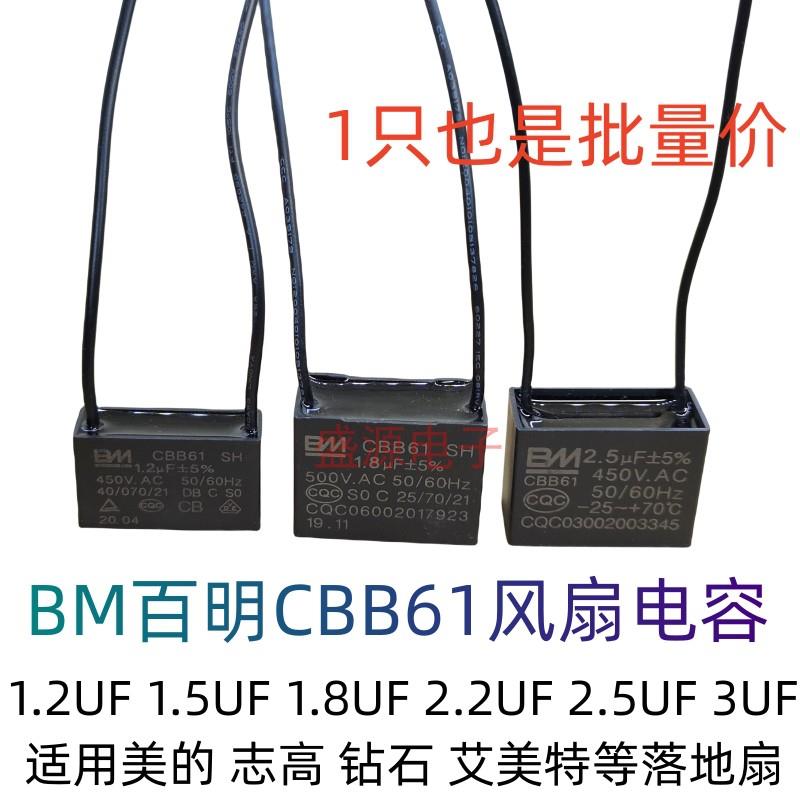 BM百明CBB61风扇油烟机落地扇吊扇启动电容 1.2/1.5/1.8/2.5/3UF