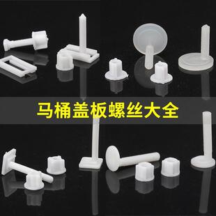 马桶盖固定螺栓坐便器螺丝通用零件配件大全盖子老式 家用盖板卡扣