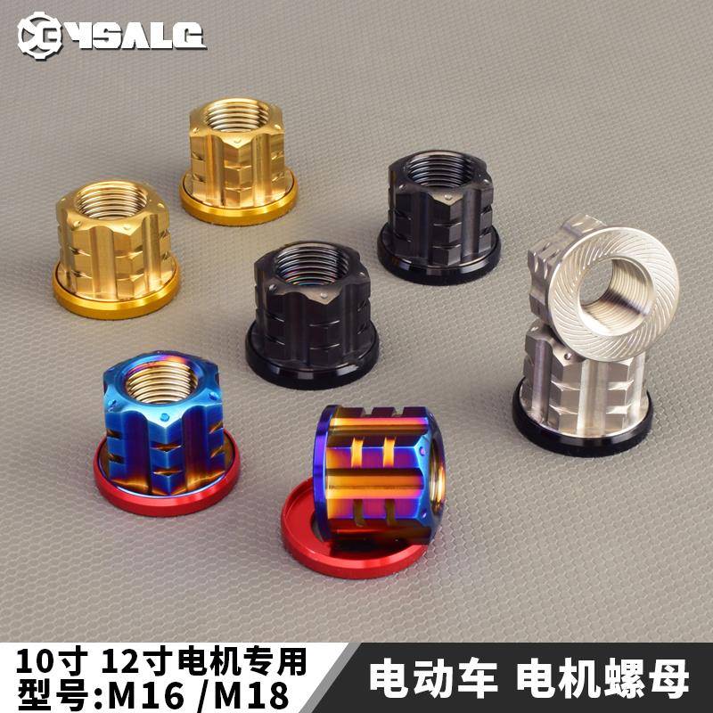 小牛九号改装电机螺母M16/M18全顺10/12寸原厂电机1.5牙距不锈钢