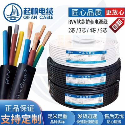 起帆电缆线 线rvv软线 线0.5/1/2.5/4平方二芯国标护套铜芯家用电