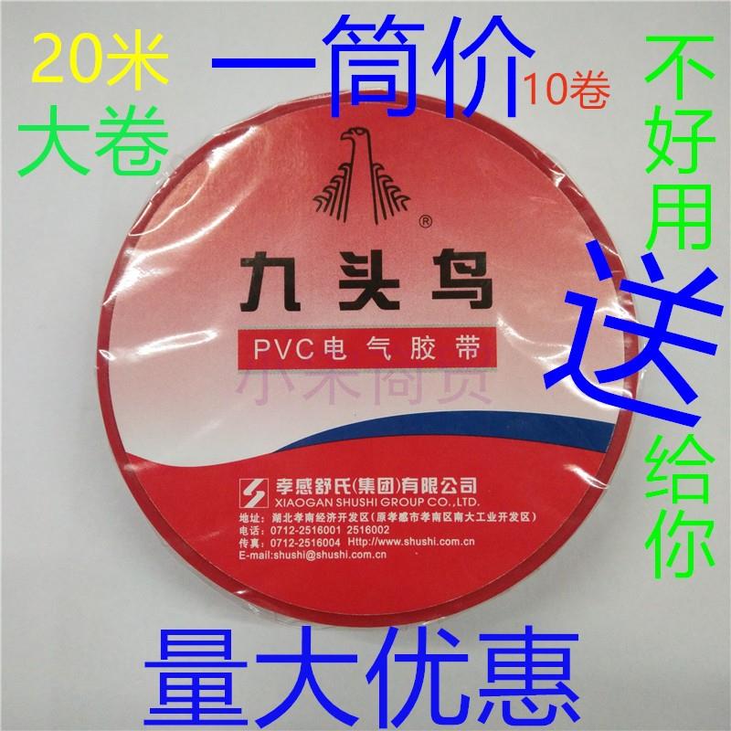 电工胶带九头鸟胶带大卷胶布九头鸟黑胶带超粘电工胶带正品20米