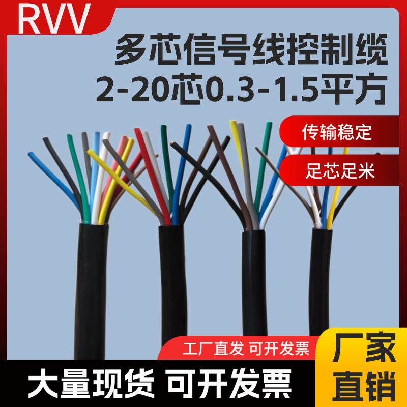 国标RVV多芯控制线3 4 5 6 7 8 10 12芯信号线0.3 0.5 0.75 1平方