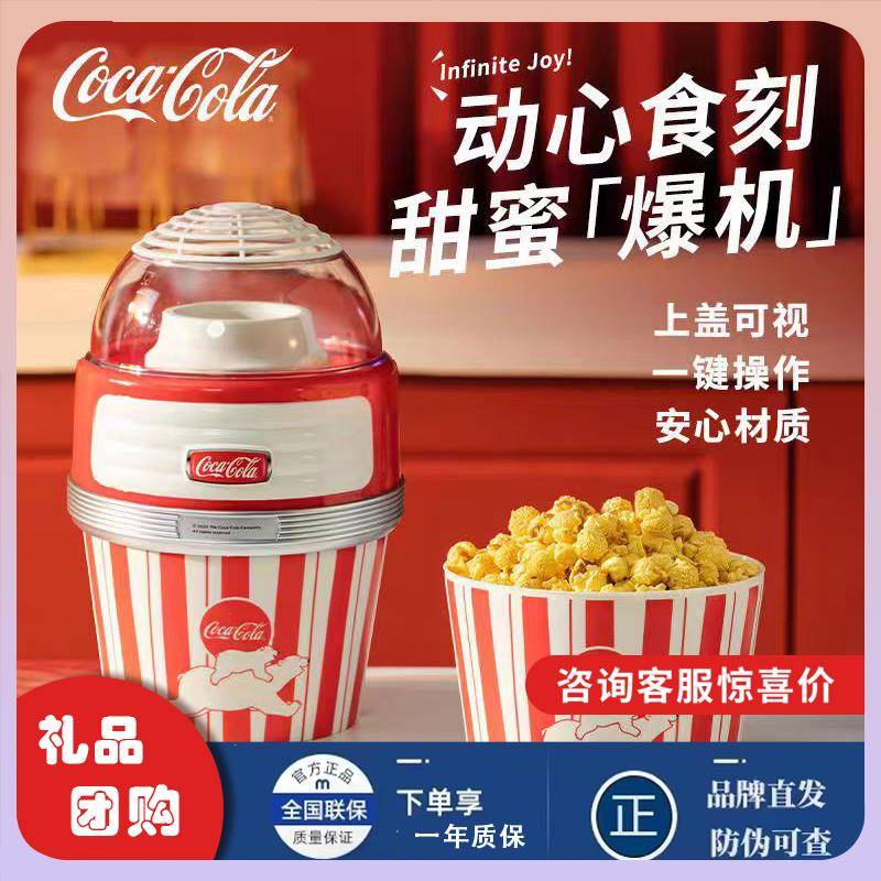 可口可乐家用儿童爆米花机迷你小型玉米爆米花机全自动器爆谷电动
