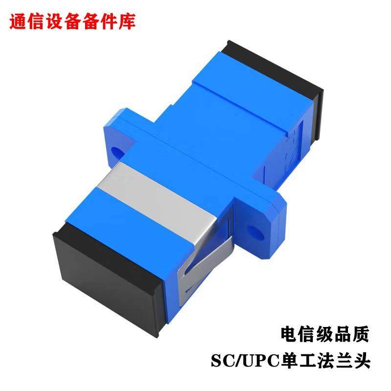 光纤对接头SC单工电信级光纤耦合器法兰盘对接转接头连接器适配器