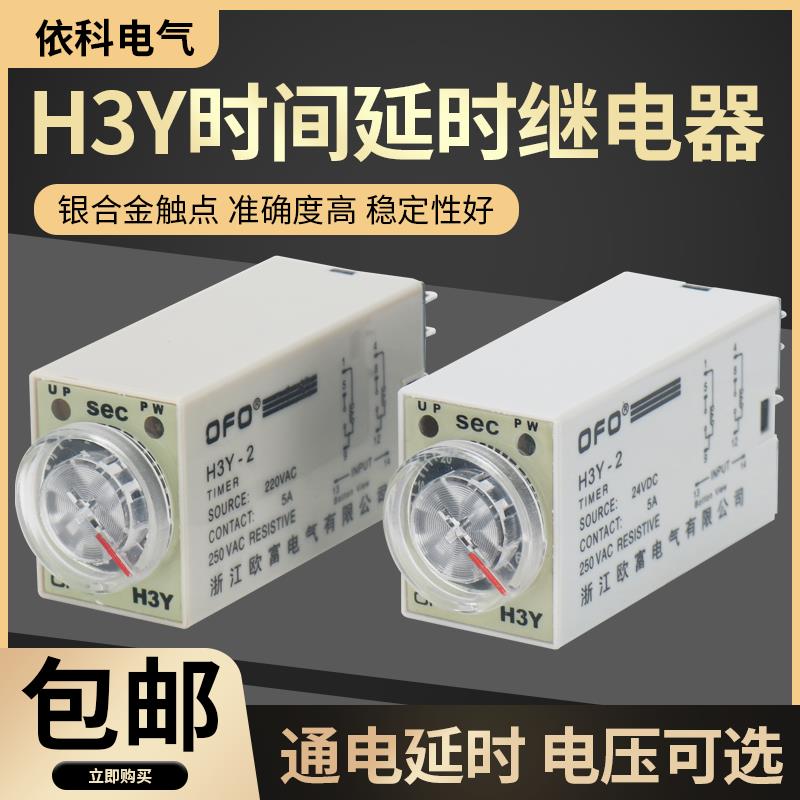 OFO欧富H3Y-2 -4 ST6P通电延时延时继电器 60S AC220V DC24V