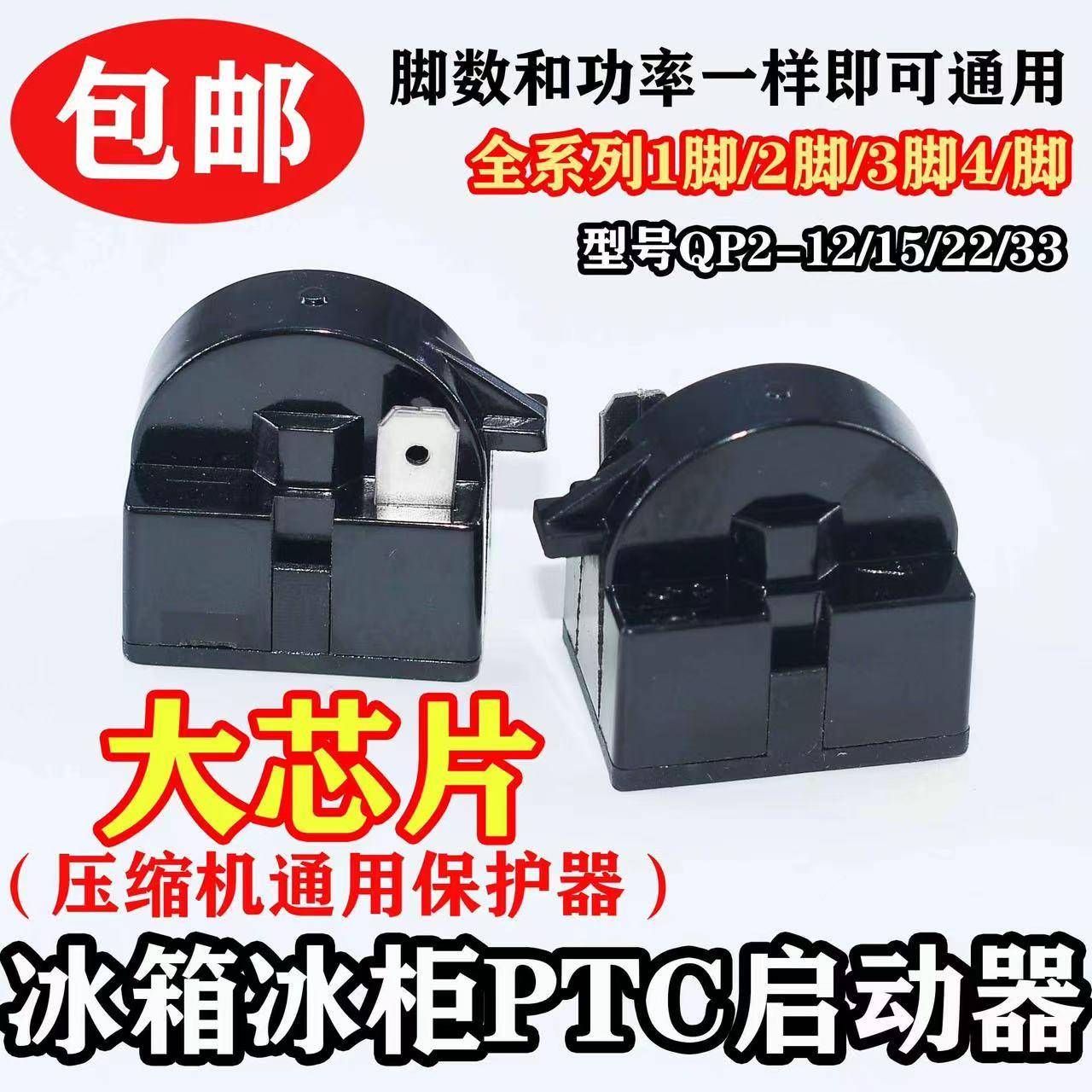 原装冰箱PTC启动器QP2-12/15/22/33欧冰箱压缩机大芯片起动继电器