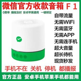 微信F1收款音响官方自带网路二维码收钱提示语音播报器免蓝牙音箱