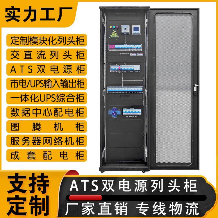 机房列头柜UPS模块化精密列头柜市电油机ats双电源切换智能配电柜