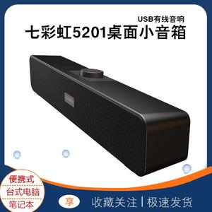 七彩虹CSP5201电脑音响台式家用桌面USB有线音箱重低音长条喇叭