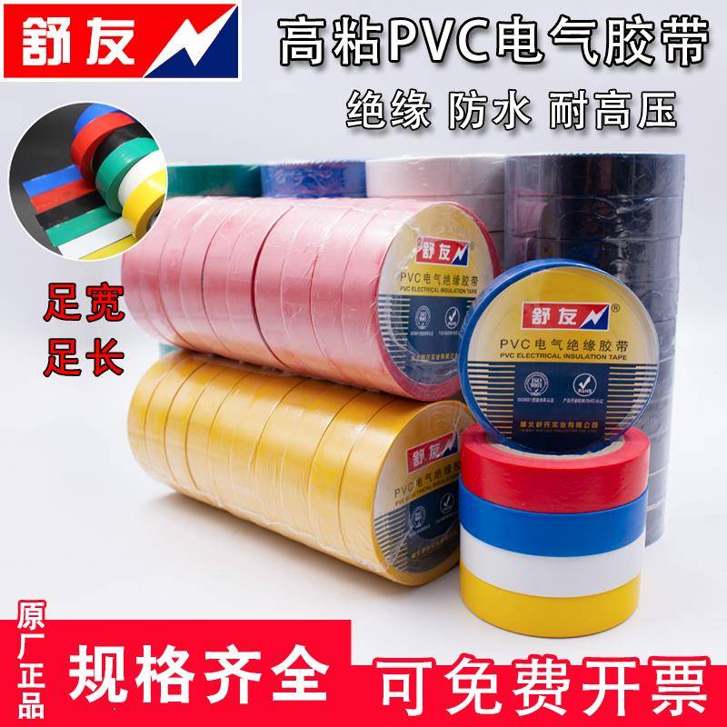 舒友电工电胶布绝缘胶带防水黑色白电气电线 线耐高温加宽型大卷p