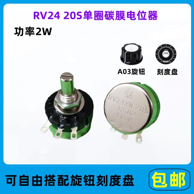单圈碳膜电位器 RV24YN20S B502 B103 1K 2K 5K 10K 500K可调旋钮