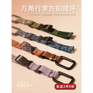 ekax万用行李外置方形挂扣旅行包外挂带卡扣行李箱外置挂物绳挂钩